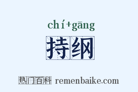 持纲是什么意思的图片